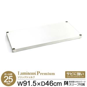 スチールラック ソリッドシェルフ パーツ SSM9045-SO ルミナス