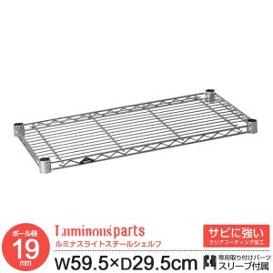 ラック パーツ ルミナス 19mm スチールラック 棚 棚板 スチールシェルフ 幅60 奥行30 モデル メタル スチール棚 収納 ルミナスライト 幅59.5 奥行29.5cm ST6030｜ラックとインテリア通販 an-non