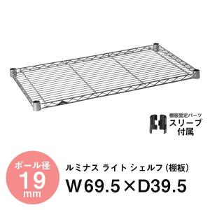 Luminous ラック パーツ ルミナス 19mm スチールラック 棚 棚板