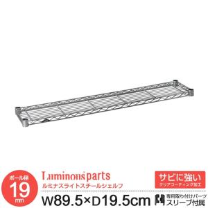 ラック パーツ ルミナス 19mm スチールラック 棚 棚板 スチールシェルフ 幅90 奥行20 モデル メタル スチール棚 収納 ルミナスライト 幅89.5 奥行19.5cm ST9020