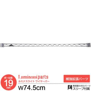 ラック パーツ ワイヤーバー 補強パーツ 幅75 ポール径19mm