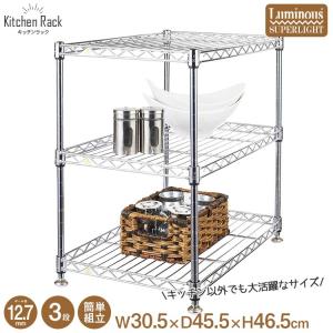 キッチン ラック スパイスラック 幅30cm 奥行45cm 3段 ルミナス スーパーライト スチール コンパクト 調味料 台所 収納 幅30.5×奥行45.5×高さ46.5cm WH3045-3