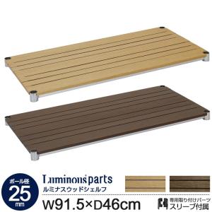 Luminous ラック 収納 棚 ルミナス スチールラック パーツ 棚板用