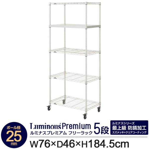 ラック スチールラック 幅75 奥行45 5段 ルミナス プレミアム シルバー 業務用 クリアキャス...
