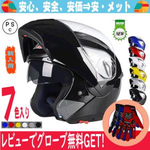 バイクヘルメット　フリップアップ　システム　ヘルメット　オシャレ　ジェット　フルフェイス　 ダブルシールド PSC規格品 TJC-001｜安・メット