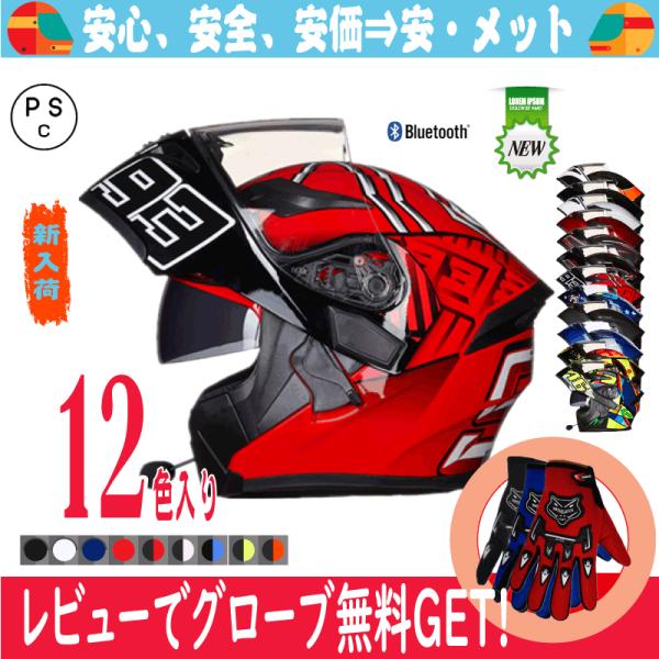 バイクヘルメット ブルートゥース付き フリップアップ システム ヘルメット ジェット フルフェイス ...