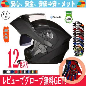 バイクヘルメット ブルートゥース付き フリップアップ