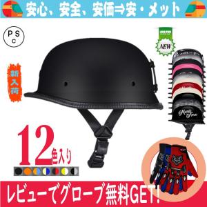 ヘルメット 半キャップ バイク ヘルメット バイクヘルメット 半帽 ハーフ ハーレー レトロ ドイツヘルメット 男女 多色 オシャレ 春夏秋 送料無料 TJC-036