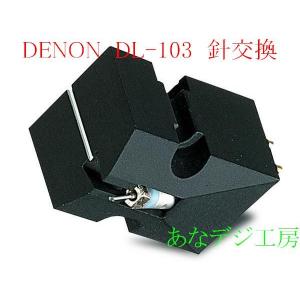DENON DL-103 針交換 デノン MCカートリッジ DL103