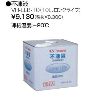 長府製作所　CHOFU　VH-LLB-10　不凍液(防錆循環液)　10L