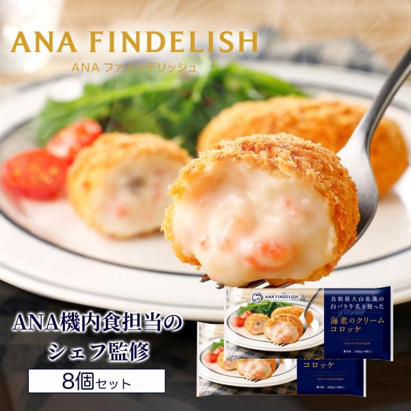 ANA コロッケ【送料無料】【 ANA FINDELISH 】鳥取県大山乳業の白バラ牛乳を使った海老...