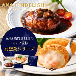 【ANA FINDELISH】山形県産舟形マッシュルームを使ったデミグラスハンバーグ 鳥取県大山乳業の白バラ牛乳を使った海老のクリームコロッケ セット｜ANA公式ギフトショップヤフーショッピング店