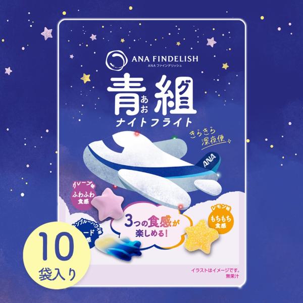 【 ANA FINDELISH 】青組（あおグミ）ナイトフライト 10袋入り　グミ 詰め合わせ まと...