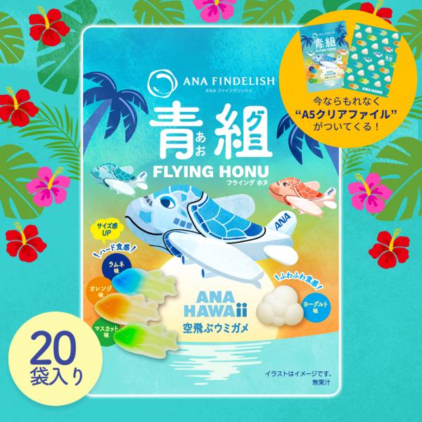 グミ ANA 青組FLYING HONU-フライングホヌ- 20袋入り　グミ 詰め合わせ まとめ買い...