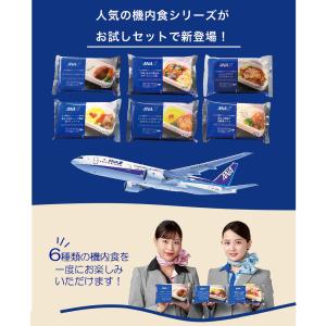 ANA公式 冷凍弁当 お取り寄せグルメ 6食セ...の詳細画像2