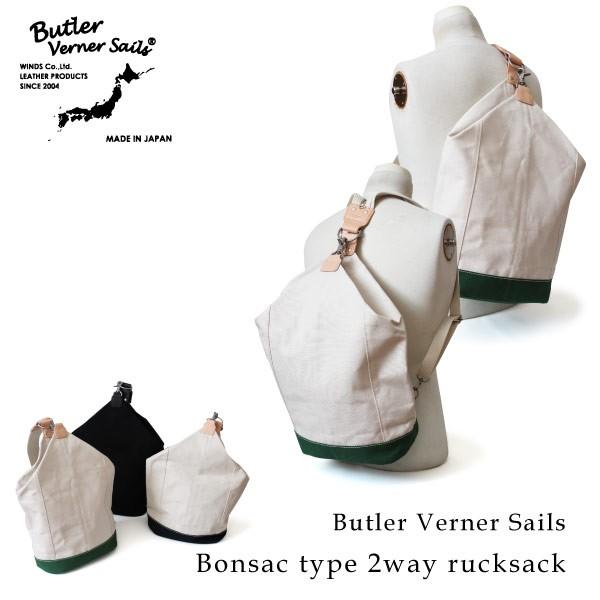 ボンサック 2way リュックサック デイパック パラフィンキャンバス バトラーバーナーセイルズ B...