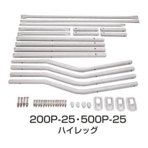 脚セット KS3-200・250用 200P-25