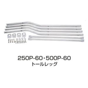 脚セット KS3-200K・250K用 250P-60