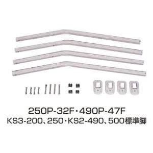 脚セット KS2-490S・500S用 490P-47F