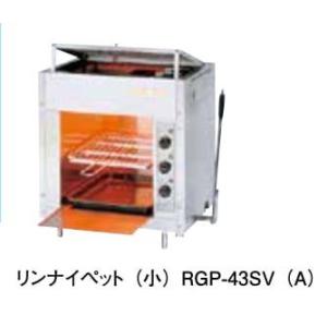 リンナイ（Rinnai） ガス赤外線グリラー RGP-43SV（B） 業務用ガス焼物