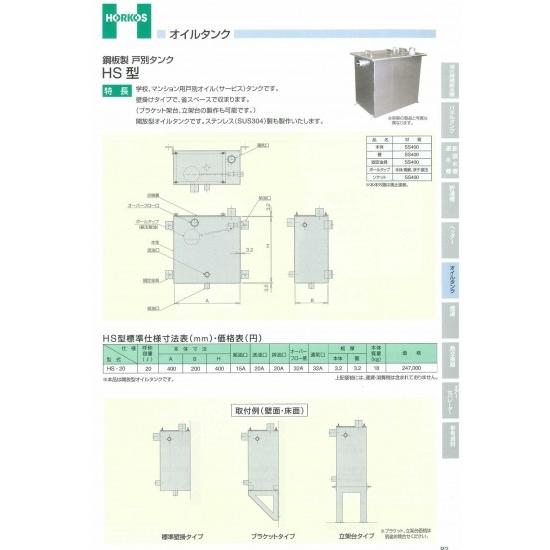 【鋼板製　戸別タンク】HS-20