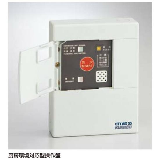 クラコ　業務厨房用簡易自動消火装置　シティーエース25　操作盤　操作盤