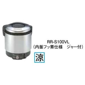 リンナイ（Rinnai） 業務用ガス炊飯器 涼厨 RR-S300G2 3升炊き（6.0L