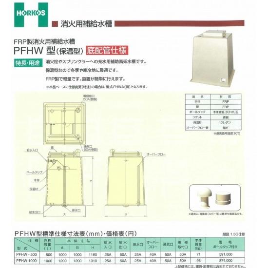 【FRP製消火用補給水槽】PFHW-500/1000 (保温型) 底配管仕様　PFHW-1000