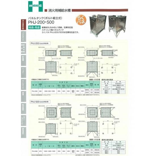 【パネルタンク(ボルト組立式)】PHJ-200/500　らくパネ　低架台