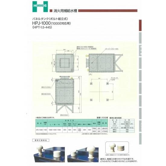 【パネルタンク(ボルト組立式)】HPJ-1000　低架台