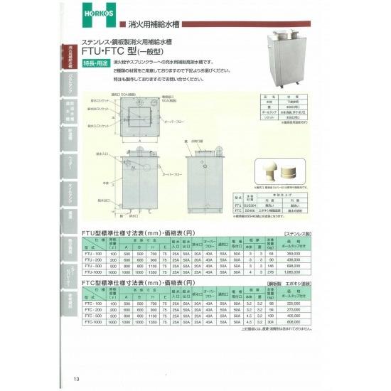 【ステンレス/鋼板製消火用補給水槽】FTU-100/200/500/1000 ステンレス製　FTU-...