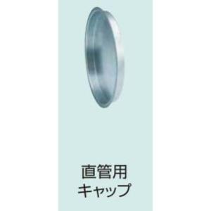 キャップ　直管用　亜鉛めっき鋼板製　　75Φ