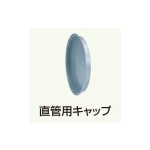 キャップ（エポキシコーティング）　直管用　耐食性スパイラルダクト　450Φ