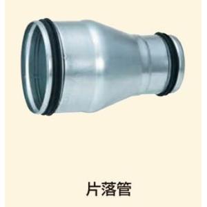 片落管　本管×枝管　F-Ringスパイラルダクト　350Φ×200Φ
