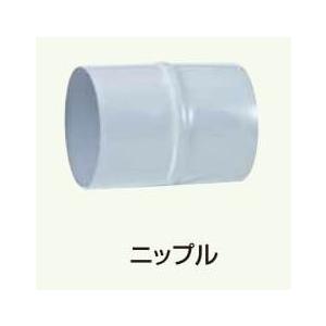 ニップル（エポキシコーティング）　耐食性スパイラルダクト　325Φ