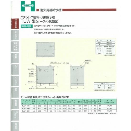 【ステンレス製消火用補給水槽】TUW-100/200/500(ケース付保温型)　TUW-100