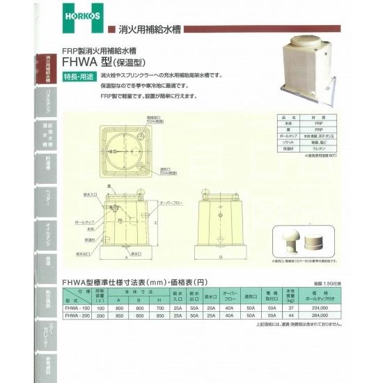 【FRP製消火用補給水槽】FHWA-100/200(保温型)　FHWA-100