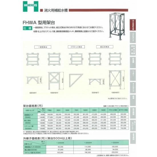 【FHWA型用架台】ステンレス製(SUS304) 500用/1000用　500H