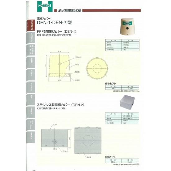 【FRP/ステンレス製電極カバー】DEN-1/DEN-2　DEN-2(ステンレス製)