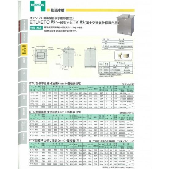【ステンレス/鋼板製 膨張水槽(開放型)】ETK-200/300/500 鋼板製エポキシライニング　...