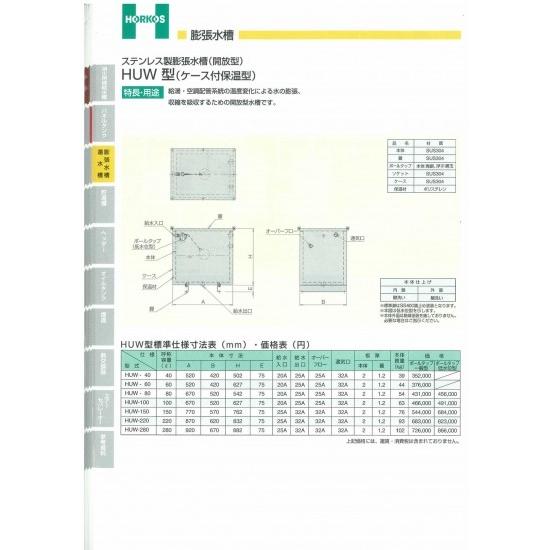 【ステンレス製 膨張水槽(開放型)】HUW-40/60 ケース付保温型 　HUW-40