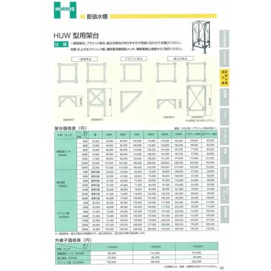 【HUW型用架台】ステンレス製(SUS304) 40用/60用/80用/100用/150用/220用...