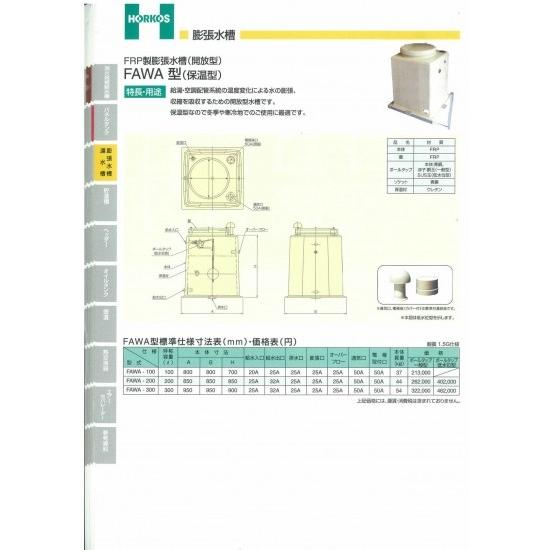 【FRP製 膨張水槽(開放型)】FAWA-200/300 保温型 　FAWA-300