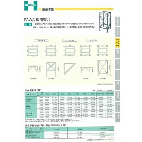 【FAWA型用架台】ステンレス製(SUS304) 100用/200用/300用　ブラケット架台