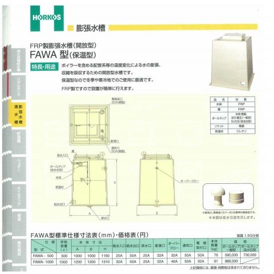 【FRP製 膨張水槽(開放型)】FAWA-500 保温型 　FAWA-500
