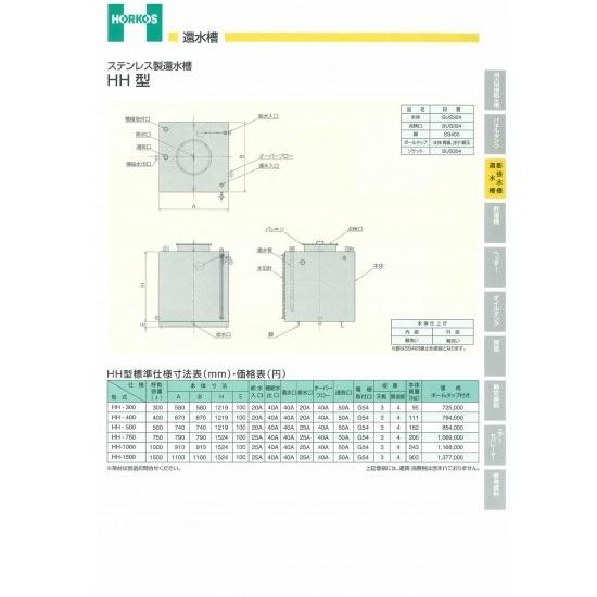 【ステンレス製還水槽】HH-300/400/500/750/1000/1500　HH-400