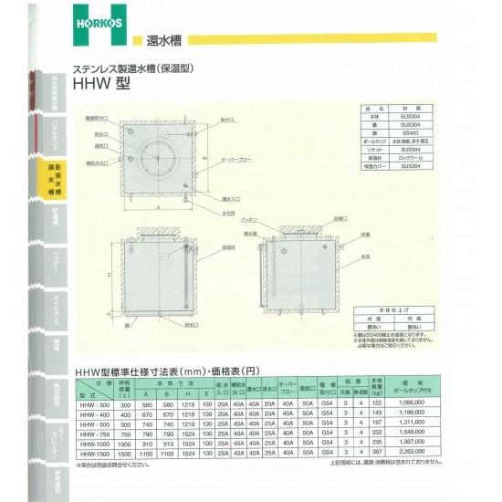 【ステンレス製還水槽】HHW-300/400/500/750/1000/1500 (保温型)　HHW...