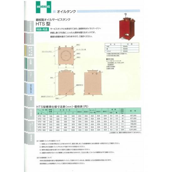 【鋼板製オイルサービスタンク】HTS-100/150/190/300/500/950　HTS-190