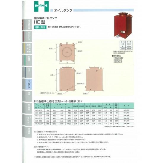 【鋼板製オイルタンク】HE-100/150/190/300/500/950　HE-500