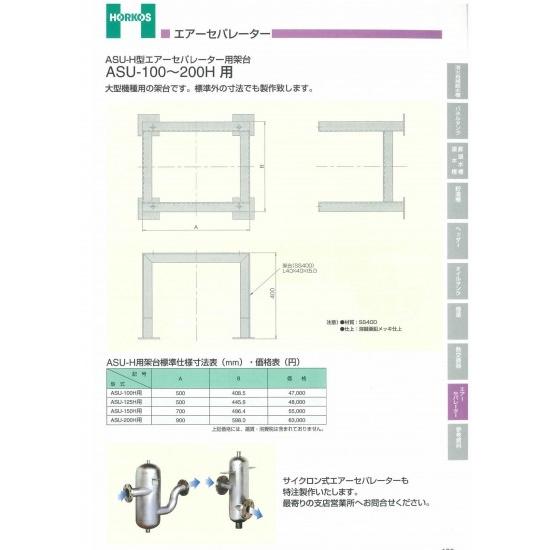 【ASU-H型エアーセパレーター用架台】ASU-100〜200H用　ASU-200H用